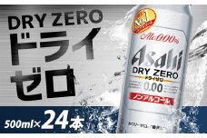 【福島のへそのまち もとみや産】アサヒドライゼロ 500ml×24本 1ケース ノンアルコール ビールテイスト アサヒビール 【07214-0006】