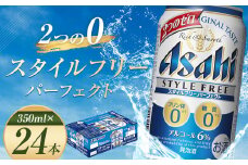 【福島のへそのまち もとみや産】アサヒスタイルフリーパーフェクト 350ml×24本 1ケース アサヒビール    　【07214-0007】