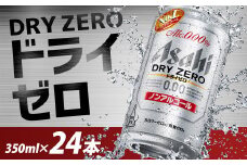 【福島のへそのまち もとみや産】アサヒドライゼロ350ml×24本 1ケース ノンアルコール ビールテイスト アサヒビール 【07214-0010】