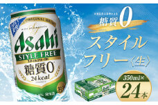 【福島のへそのまち もとみや産】アサヒ スタイルフリー <生> 糖質0 350ml×24本 1ケース 発泡酒【07214-0015】
