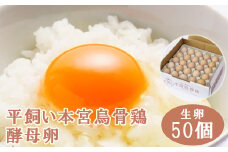 福島県本宮市産　平飼い本宮烏骨鶏酵母卵　生卵50個　【07214-0019】