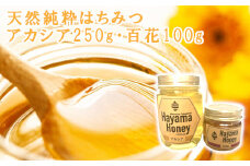 天然純粋はちみつ アカシア250g・百花100g（福島県本宮産）　【07214-0020】