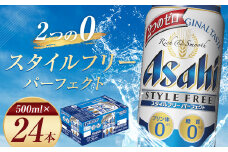 【福島のへそのまち もとみや産】アサヒスタイルフリーパーフェクト500ml×24本　【07214-0028】