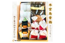 本宮烏骨鶏をたっぷり使った焼き菓子/きねや詰合せ(3)　【07214-0031】