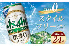 【福島のへそのまち もとみや産】アサヒ スタイルフリー <生> 糖質0 500ml×24本 1ケース 発泡酒【07214-0034】