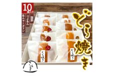 ＜どら焼き＞3種詰め合わせ（10個）　【07214-0033】