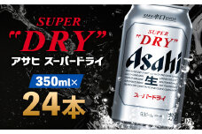 【福島のへそのまち もとみや産】アサヒスーパードライ 350ml×24本 1ケース アサヒビール　【07214-0036】