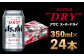 アサヒスーパードライ 350ml×24本