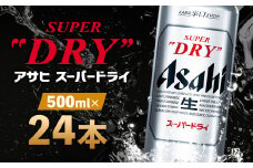 【福島のへそのまち もとみや産】アサヒスーパードライ 500ml×24本 1ケース アサヒビール　【07214-0038】