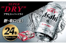 【福島のへそのまち もとみや産】アサヒスーパードライ 350ml×24本 1ケース【07214-0037】