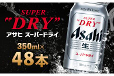 【福島のへそのまち もとみや産】アサヒスーパードライ 350ml×48本 2ケース【07214-0040】