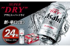 【福島のへそのまち もとみや産】アサヒスーパードライ 500ml×24本 1ケース【07214-0039】