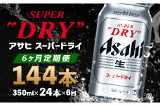 【6か月定期便】【福島のへそのまち　もとみや産】アサヒスーパードライ350ml×24本【07214-0389】