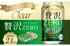 クリアアサヒ贅沢ゼロ缶350ml×24本　【07214-0062】