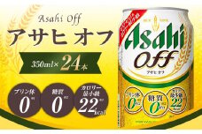 アサヒ オフ缶350ml×24本　【07214-0063】