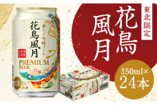 【福島のへそのまち もとみや産】アサヒ 花鳥風月 プレミアムビール 350ml×24本 1ケース《東北限定》アサヒビール【07214-0064】
