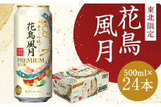 【福島のへそのまち もとみや産】アサヒ 花鳥風月 プレミアムビール 500ml×24本 1ケース《東北限定》アサヒビール【07214-0065】