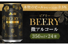 【福島のへそのまち もとみや産】アサヒ ビアリー 350ml×24本 1ケース 微アル 微アルコール ビール【07214-0066】