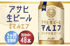 【2か月定期便】【福島のへそのまち　もとみや産】アサヒ生ビール（マルエフ）350ml×24本　【07214-0381】