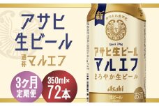 【3か月定期便】【福島のへそのまち　もとみや産】アサヒ生ビール（マルエフ）350ml×24本　【07214-0382】