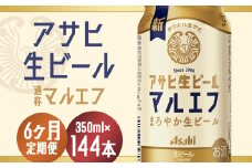 【6か月定期便】【福島のへそのまち　もとみや産】アサヒ生ビール（マルエフ）350ml×24本　【07214-0073】