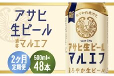 【2か月定期便】【福島のへそのまち　もとみや産】アサヒ生ビール（マルエフ）500ml×24本　【07214-0383】