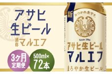 【3か月定期便】【福島のへそのまち　もとみや産】アサヒ生ビール（マルエフ）500ml×24本　【07214-0384】