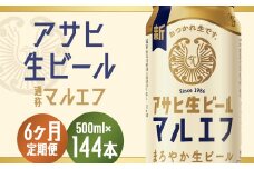 【6か月定期便】【福島のへそのまち　もとみや産】アサヒ生ビール（マルエフ）500ml×24本　【07214-0077】