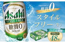 【2か月定期便】【福島のへそのまち　もとみや産】スタイルフリー350ml×24本　【07214-0363】