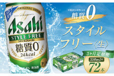 【3か月定期便】【福島のへそのまち　もとみや産】スタイルフリー350ml×24本　【07214-0364】