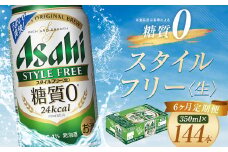 【6か月定期便】【福島のへそのまち　もとみや産】スタイルフリー350ml×24本　【07214-0365】
