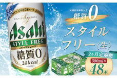 【2か月定期便】【福島のへそのまち　もとみや産】スタイルフリー500ml×24本　【07214-0366】