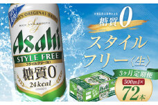 【3か月定期便】【福島のへそのまち　もとみや産】スタイルフリー500ml×24本　【07214-0367】