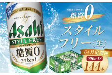 【6か月定期便】【福島のへそのまち　もとみや産】スタイルフリー500ml×24本　【07214-0368】