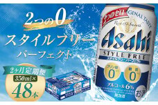 【2か月定期便】【福島のへそのまち　もとみや産】スタイルフリーパーフェクト350ml×24本　【07214-0357】