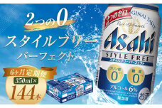 【6か月定期便】【福島のへそのまち　もとみや産】スタイルフリーパーフェクト350ml×24本　【07214-0359】