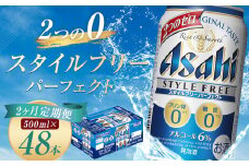 【2か月定期便】【福島のへそのまち　もとみや産】スタイルフリーパーフェクト500ml×24本　【07214-0360】