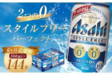【6か月定期便】【福島のへそのまち　もとみや産】スタイルフリーパーフェクト500ml×24本　【07214-0362】