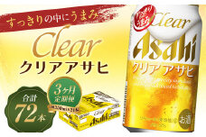 【3か月定期便】【福島のへそのまち　もとみや産】クリアアサヒ350ml×24本　【07214-0352】