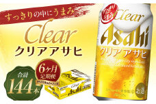 【6か月定期便】【福島のへそのまち　もとみや産】クリアアサヒ350ml×24本　【07214-0353】