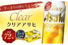 【3か月定期便】【福島のへそのまち　もとみや産】クリアアサヒ500ml×24本　【07214-0355】