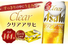【6か月定期便】【福島のへそのまち　もとみや産】クリアアサヒ500ml×24本　【07214-0356】