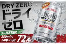 【3か月定期便】【福島のへそのまち　もとみや産】ドライゼロ350ml×24本　【07214-0370】
