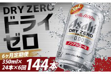 【6か月定期便】【福島のへそのまち　もとみや産】ドライゼロ350ml×24本　【07214-0371】