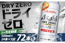 【3か月定期便】【福島のへそのまち　もとみや産】ドライゼロ500ml×24本　【07214-0373】
