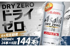 【6か月定期便】【福島のへそのまち　もとみや産】ドライゼロ500ml×24本　【07214-0374】