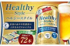 【3か月定期便】【福島のへそのまち　もとみや産】ヘルシースタイル350ml×24本　【07214-0376】