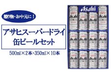 アサヒビール AS-3N　500ml×2本・350ml×10本／計4.5L　【07214-0139】