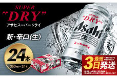 【福島のへそのまち もとみや産】アサヒスーパードライ 350ml×24本 合計8.4L 1ケース アルコール度数5% 缶ビール お酒 ビール アサヒ スーパードライ super dry 24缶 辛口 送料無料　カメイ 本宮市 【07214-0206】