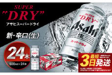 【福島のへそのまち もとみや産】アサヒスーパードライ 500ml×24本 合計12L 1ケース アルコール度数5% 缶ビール お酒 ビール アサヒ スーパードライ super dry 24缶 辛口 送料無料 カメイ 本宮市【07214-0207】